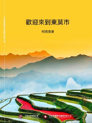 cover image of 歡迎來到東莫市